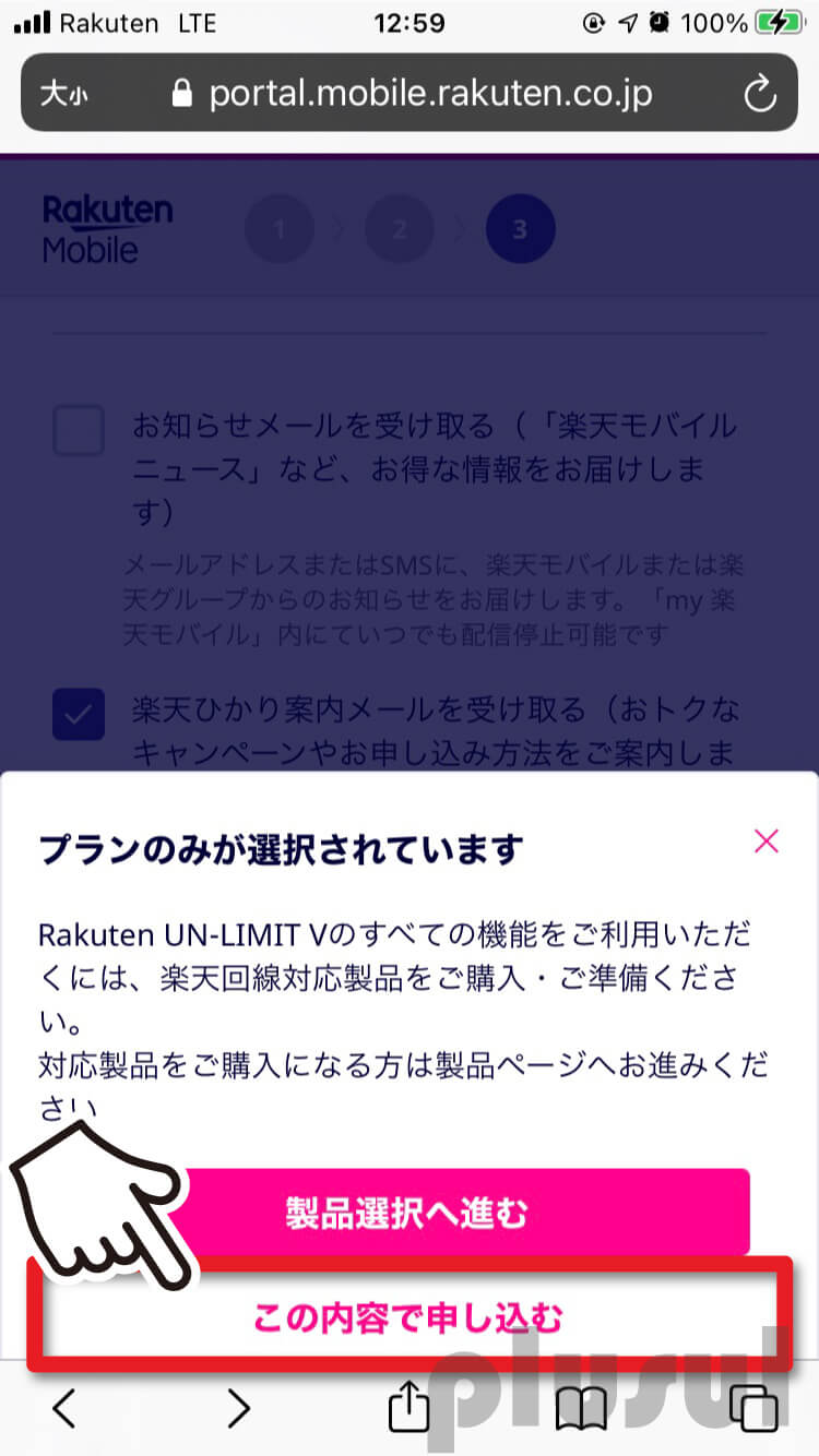 Rakuten UN-LIMIT Ⅵの申し込み手順